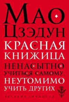 Книга Мао Цзэдун. Красная книжица, б-11604, Баград.рф